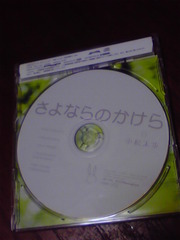 さよならのかけら