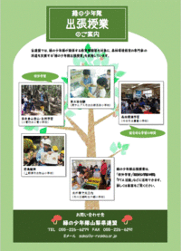 令和２年度　緑の少年隊出張授業の募集を開始しました