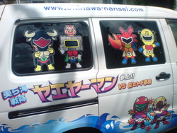 美ら海戦隊ヤエヤーマン