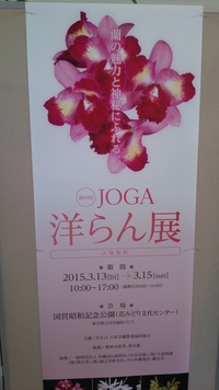 2015年3月　JOGA蘭展見学（3/14)