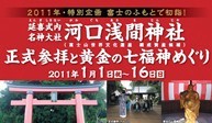 河口浅間神社　正式参拝と黄金の七福神めぐり 2010/12/28 10:51:58